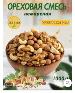 Ореховая смесь (без изюма и арахиса) 1 кг (в описании за 717)