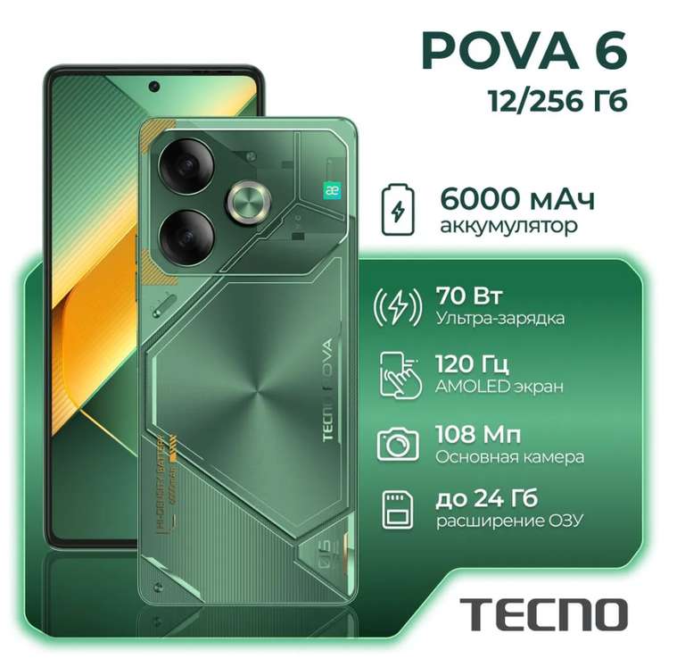 Смартфон Tecno Pova 6 12/256 ГБ (цена с ozon-картой)