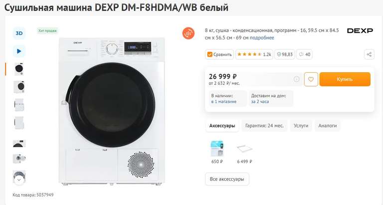 Сушильная машина DEXP DM-F8HDMA/WB белый
