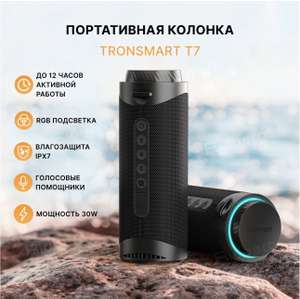 Портативная стерео акустика Tronsmart T7 30W с влагозащитой (при оплате картой OZON)