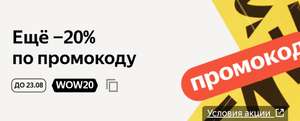 Скидка 20% на одежду, обувь и аксессуары из подборки, не более 5000₽ (возможно, не для всех)