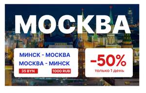 Скидка 50% на поездки между Минском и Москвой на intercars-tickets.com