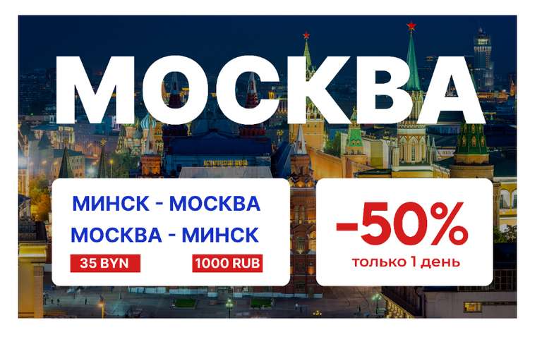 Скидка 50% на поездки между Минском и Москвой на intercars-tickets.com