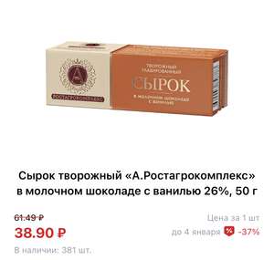 Сырок творожный «А.Ростагрокомплекс» в молочном шоколаде с ванилью 26%, 50 г