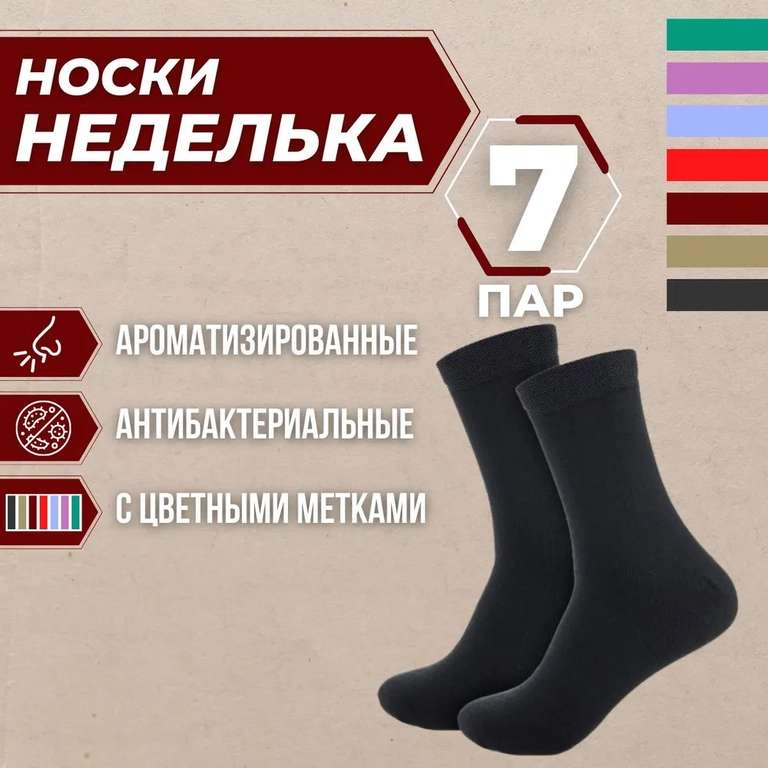 Мужские носки, 7 пар
