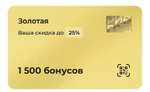 1000 бонусов за установку приложения Рив Гош (списание 50%)