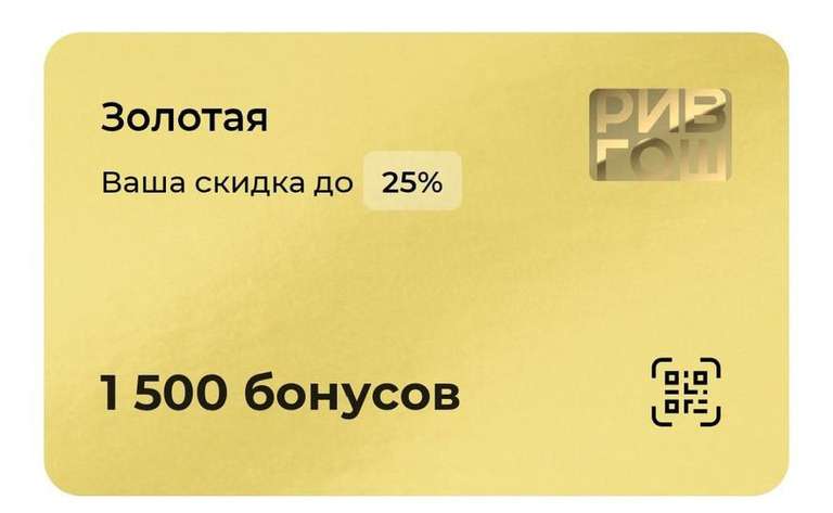 1000 бонусов за установку приложения Рив Гош (списание 50%)