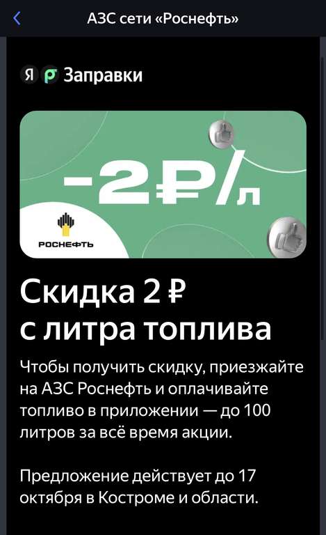 Скидка 2 ₽ с литра топлива в Костроме в сервисе «Яндекс Заправки»
