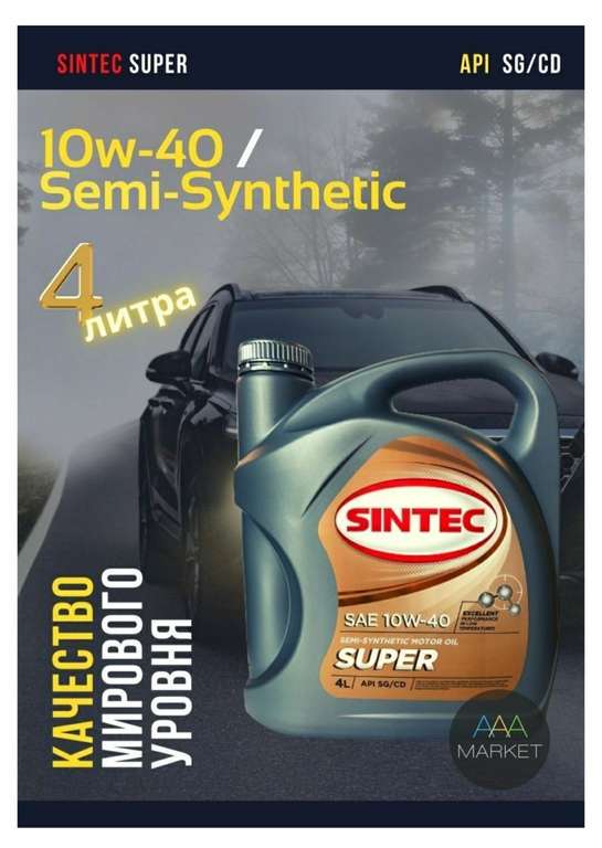Полусинтетическое моторное масло Sintec Super, 10W-40, 4 литра