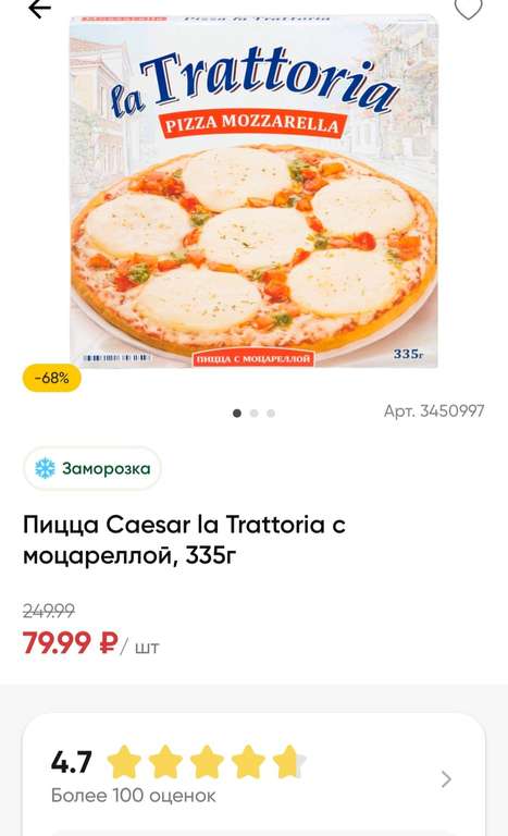 [Волоколамск и возм. др] Пицца Caesar la Trattoria с моцареллой, 335г