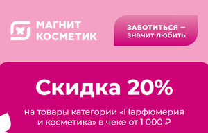 Магнит Косметик Coupons