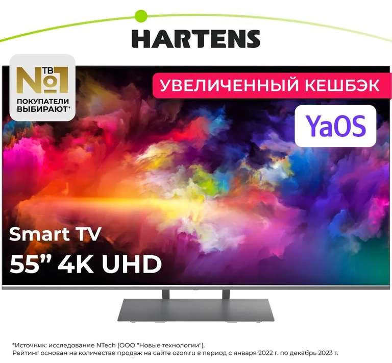 Телевизор Hartens HTY-55UHDO11G-HC22 55" 4K UHD Smart TV + возврат 50% баллами Ozon