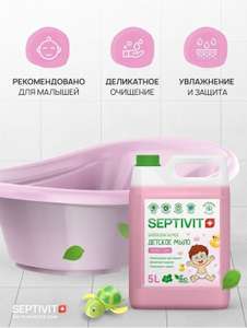 Детское жидкое мыло SEPTIVIT для рук и тела