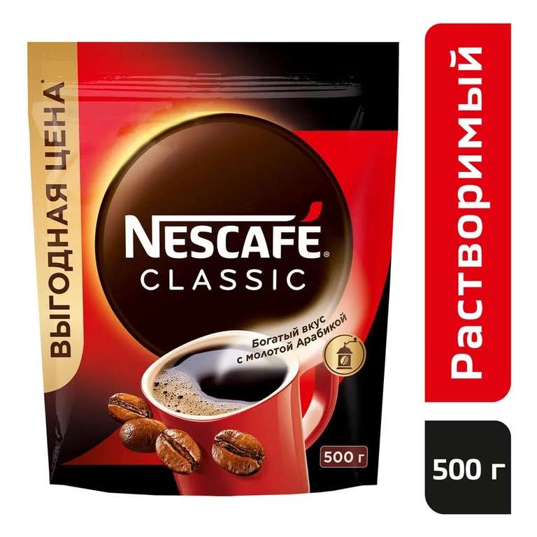 Кофе Nescafe Classic 500 г, растворимый с добавлением натурального жареного молотого кофе