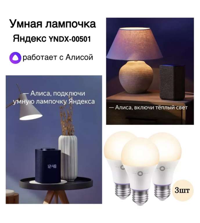Умная лампочка Яндекс с Алисой E27 3 шт