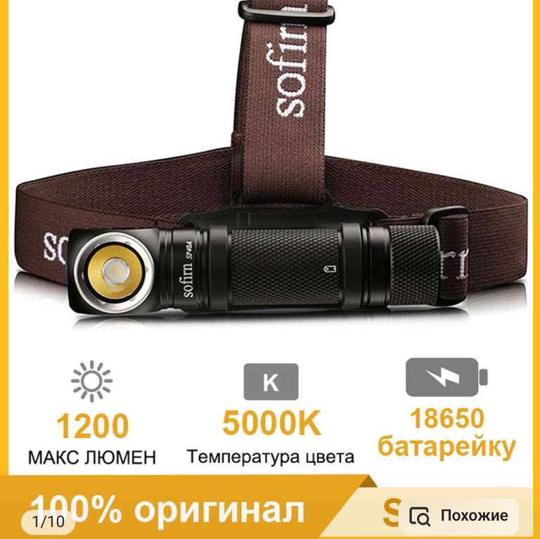 Налобный фонарик Sofirn New SP40A