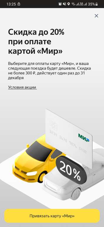 Скидка до 20% в Яндекс.Такси при оплате картой МИР