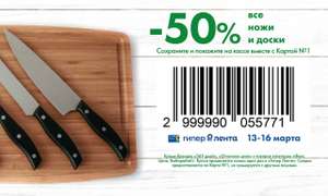 Купоны на скидку в Ленте (например, скидка на ножи 50%)