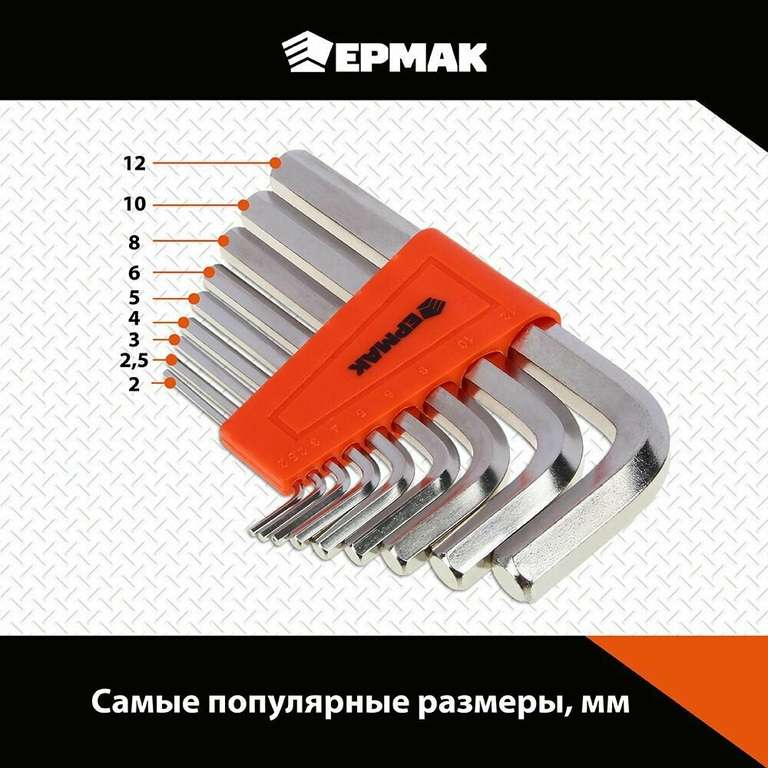 Набор ключей-шестигранников Ермак 2.0-12 мм, 9 шт. (262₽ с «Яндекс Пэй»)