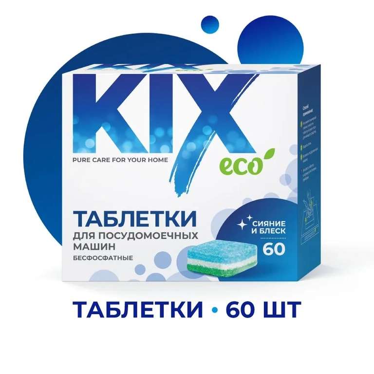 Таблетки для посудомоечных машин KIX, 60 шт.
