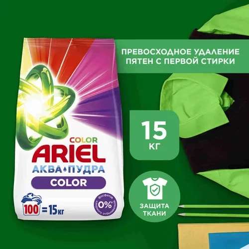 Стиральный порошок Автомат Ariel Color, 100 стирок, 15 кг (цена с ozon-картой)