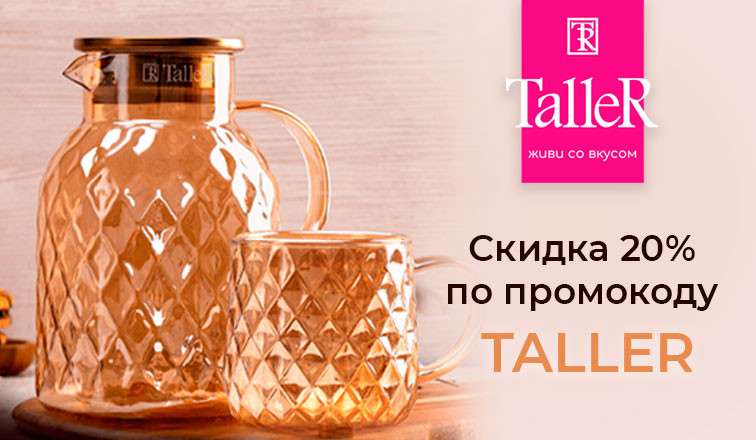 -20% доп. по промокоду на посуду TalleR (например, кастрюля TalleR TR-17258 Инесс 5 л, для всех типов плит)