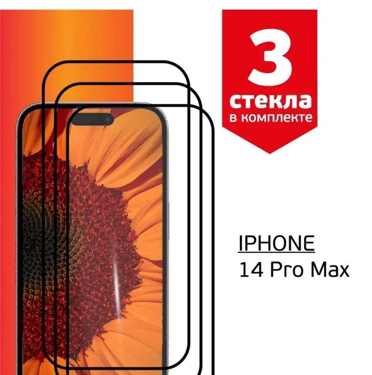 Защитные стёкла 3шт iPhone 14 pro Max