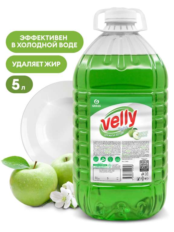 GRASS Средство для мытья посуды "Velly" light (зеленое яблоко), 5 кг