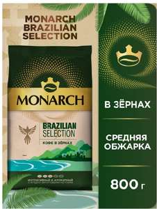 Кофе в зернах Monarch Brazilian Selection, 800 г