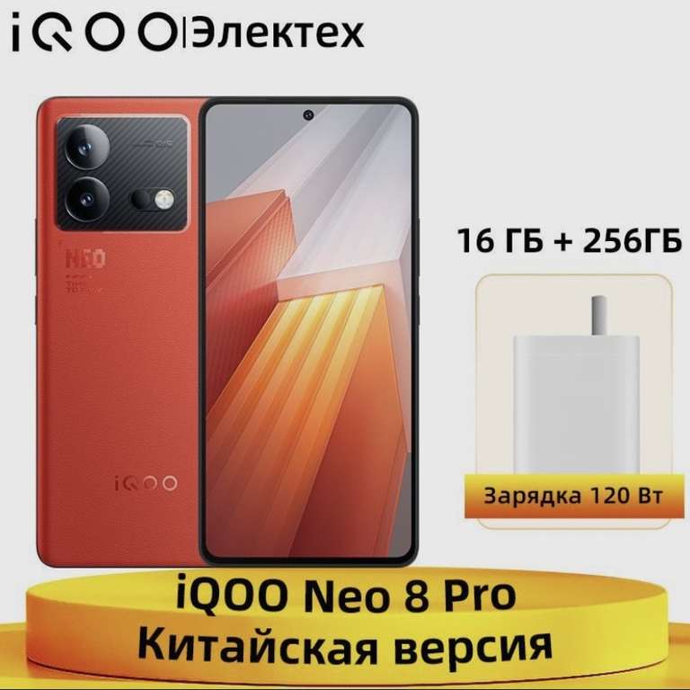 Смартфон IQOO iQOO Neo 8 Pro 16/256 ГБ (из-за рубежа)