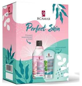 Подарочный набор "Я самая" Perfect Skin Мицеллярная вода 200 мл + Крем для лица 50 мл