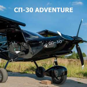 Легкомоторный самолет СП-30 Adventure чёрный
