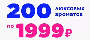 200 люксовых ароматов по 1999 рублей