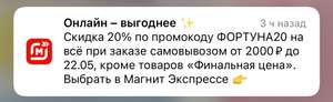 Скидка 20% на повторный заказ в Магнит доставке от 2000₽