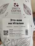 Кофе в зёрнах (смесь) "Это Вам не Италия" ("Unity Coffee"), 1 кг