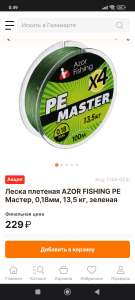 Леска плетеная AZOR FISHING PE Мастер, 0,18мм, 13,5 кг, зеленая