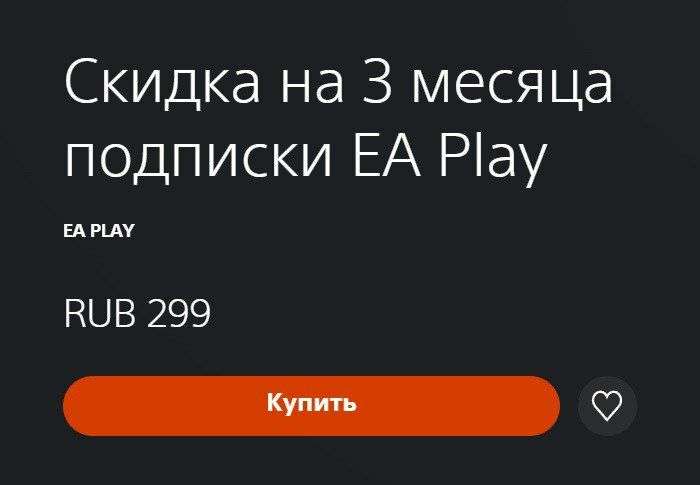 3 месяца подписки EA Play по цене одного