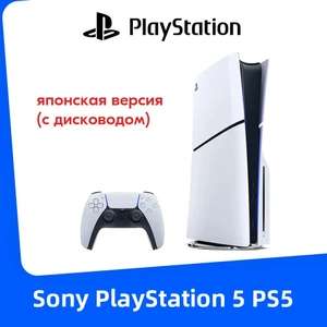 Игровая приставка Sony PlayStation 5 PS5 Slim 1ТБ (c дисководом) Ultra HD Blue-Ray CFI-2000A01 (цена с ozon картой) (из-за рубежа)