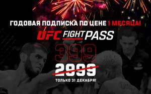 Годовая подписка на UFC Fight Pass по цене 1 месяца