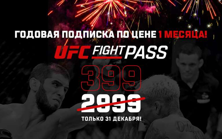 Годовая подписка на UFC Fight Pass по цене 1 месяца