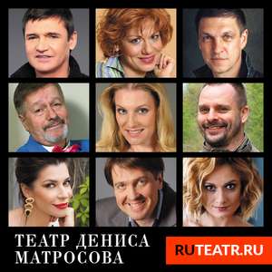 [МСК+МО] Скидка 50% на билеты в театр Дениса Матросова