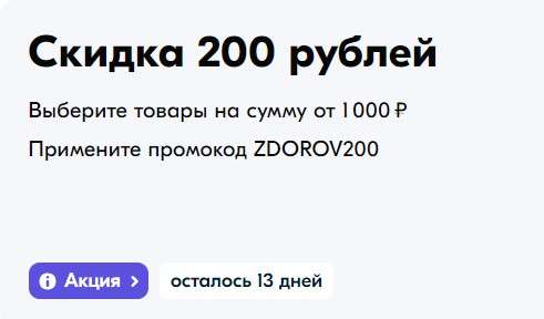 Скидка 200₽ на лекарства от 1000₽