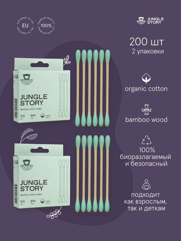 Бамбуковые зелёные ватные палочки Jungle Story 200 шт.