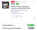 Набор тканевых масок для лица NAME SKIN CARE 24 шт (6 видов по 4 шт)