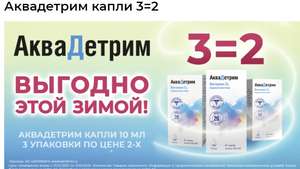 Аптека Столички. D3 - Аквадетрим капли 3=2 (15000 МЕ/мл 10мл) 372 руб за 3 флакона