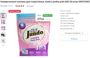 Универсальные капсулы для стирки белья Jundo Laundry pods DUO 20 штук