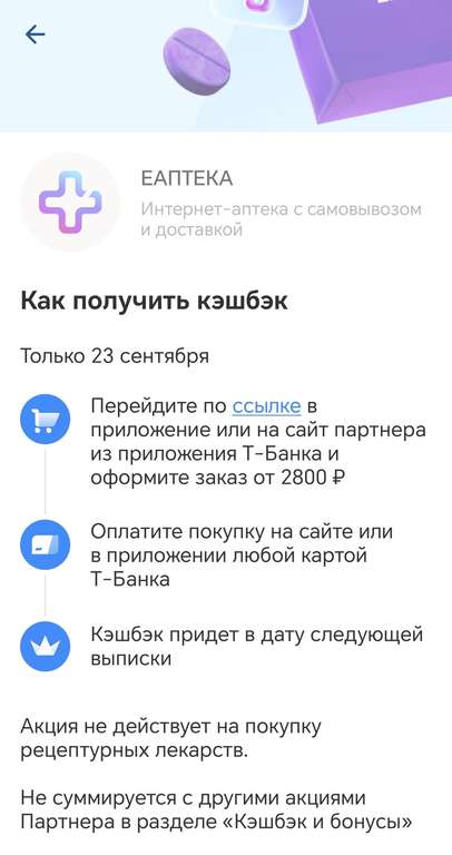 Скидка по промокоду 10% в ЕАПТЕКА + сочетается с возвратом 20% от 2800₽ от Т-Банк