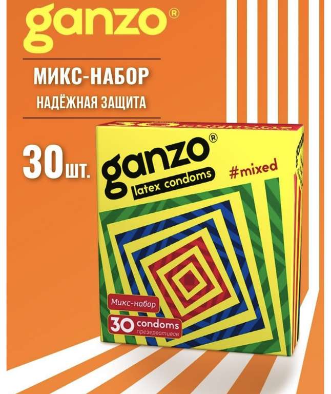 Презервативы Ganzo 30шт