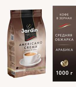 Кофе в зернах Jardin Americano Crema 1кг (цена с Я.Пэй / Альфа)