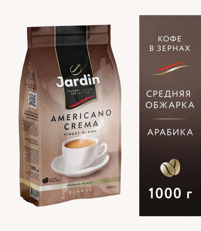 Кофе в зернах Jardin Americano Crema 1кг (цена с Я.Пэй / Альфа)